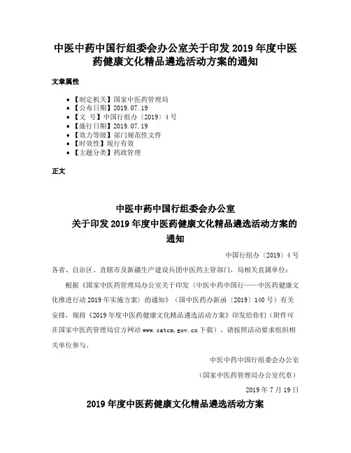 中医中药中国行组委会办公室关于印发2019年度中医药健康文化精品遴选活动方案的通知