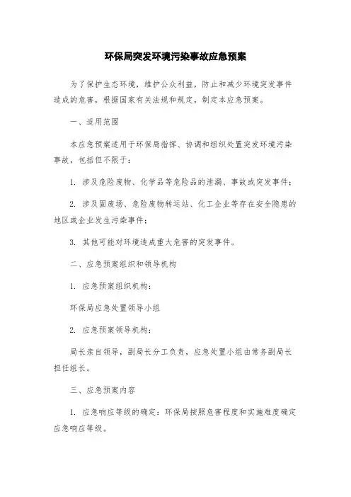 环保局突发环境污染事故应急预案
