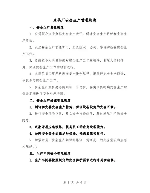 家具厂安全生产管理制度（三篇）