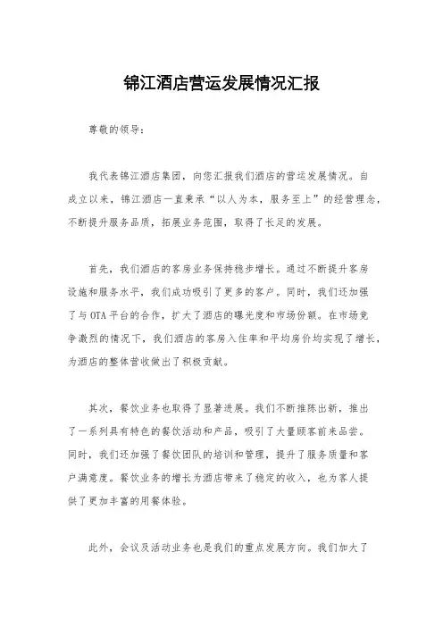 锦江酒店营运发展情况汇报