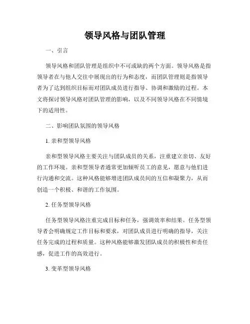 领导风格与团队管理