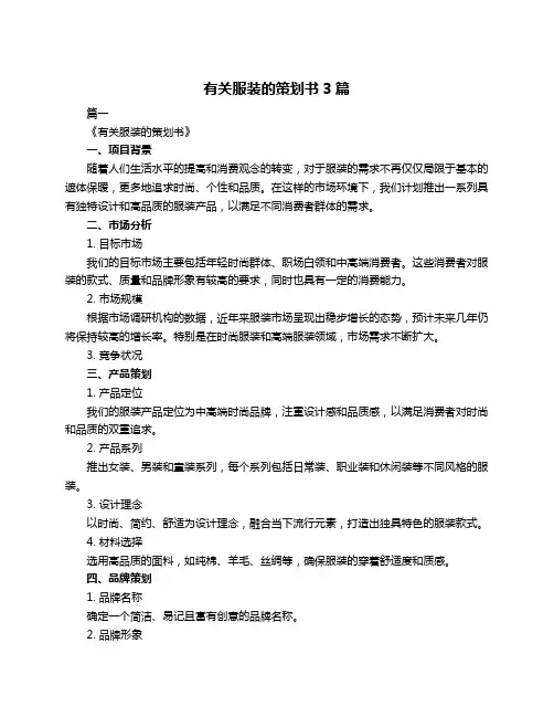 有关服装的策划书3篇