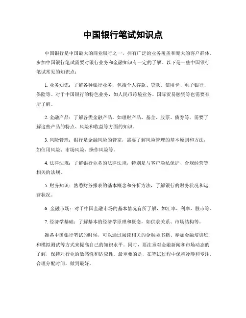 中国银行笔试知识点
