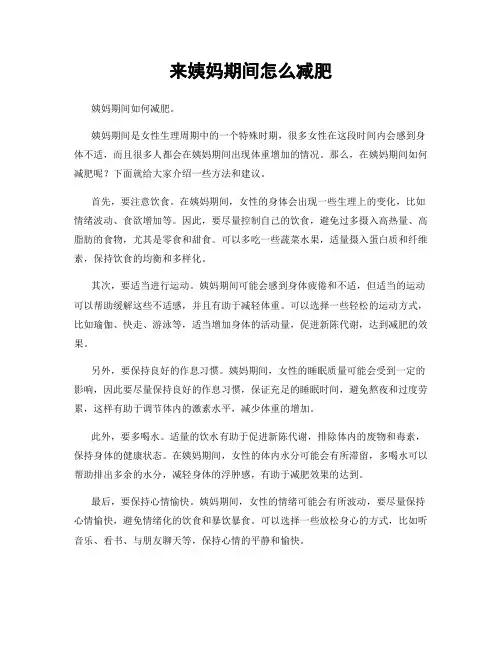 来姨妈期间怎么减肥