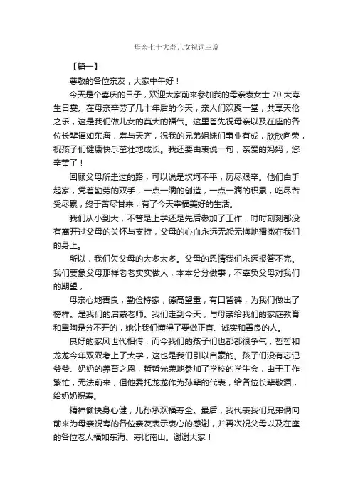 母亲七十大寿儿女祝词三篇_日常祝福语_
