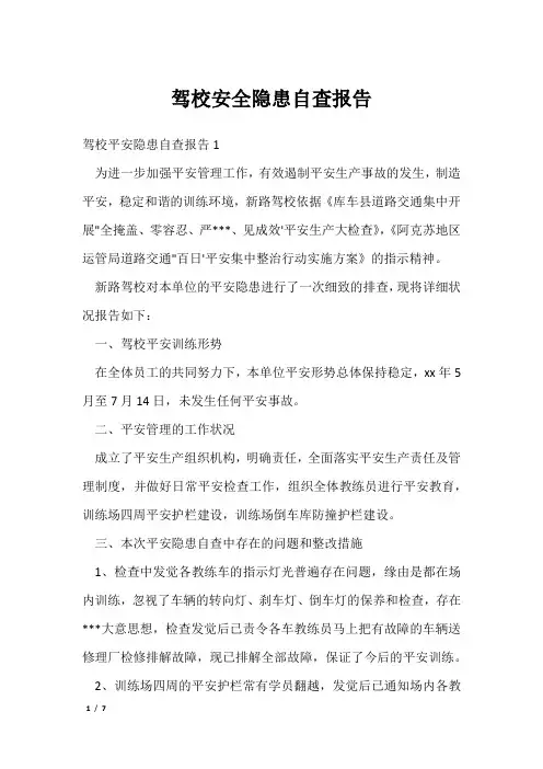 驾校安全隐患自查报告