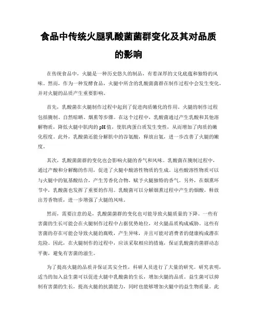 食品中传统火腿乳酸菌菌群变化及其对品质的影响