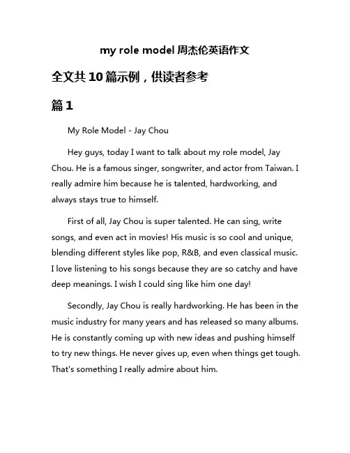 my role model周杰伦英语作文