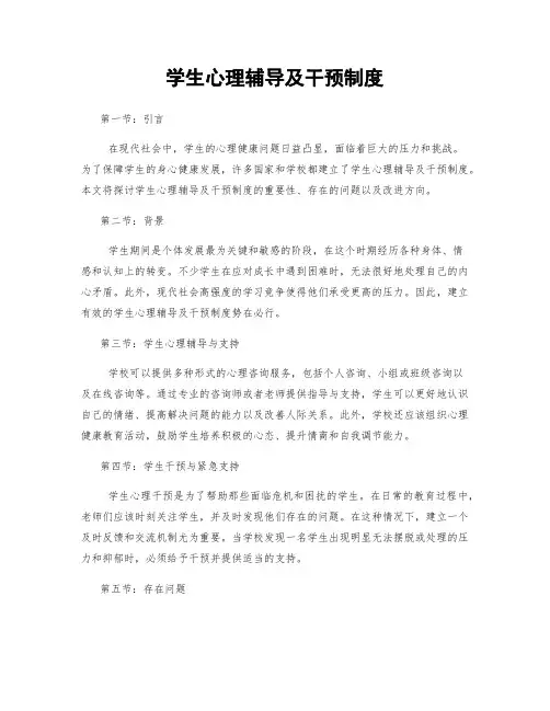 学生心理辅导及干预制度