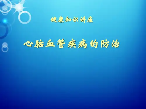 心脑血管疾病的防治