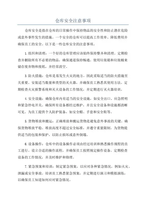 仓库安全注意事项
