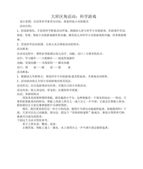 大班区角活动：科学游戏