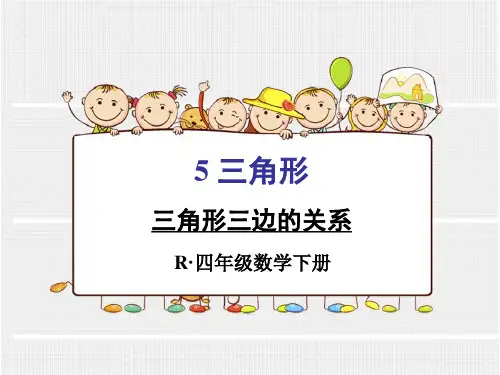 新人教版四年级下册数学第五单元三角形三边的关系课件