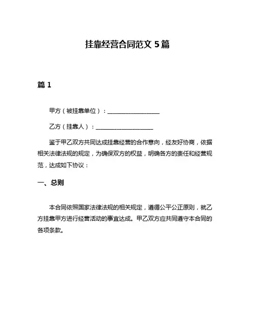 挂靠经营合同范文5篇