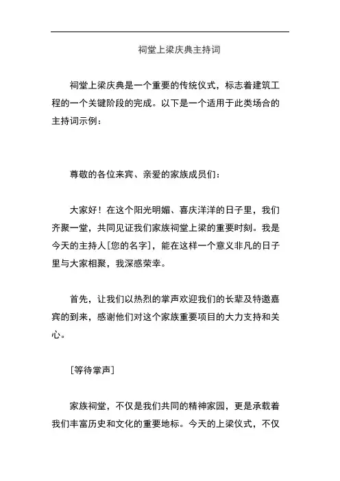 祠堂上梁庆典主持词
