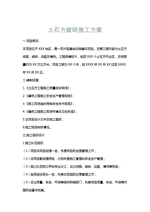 土石方破碎施工方案
