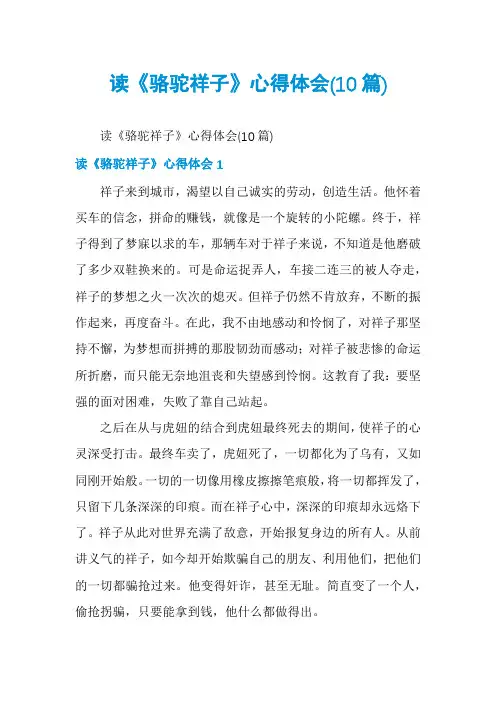 读《骆驼祥子》心得体会(10篇)