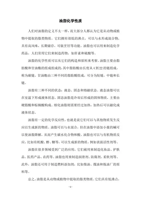 油脂化学性质