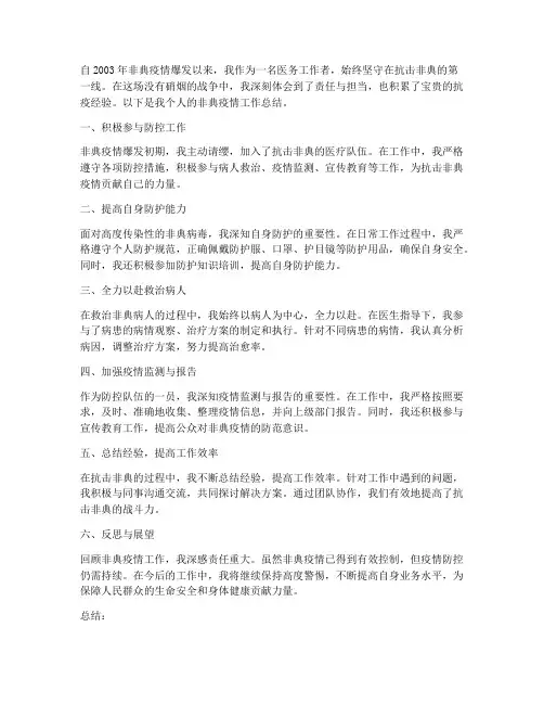 个人非典疫情工作总结
