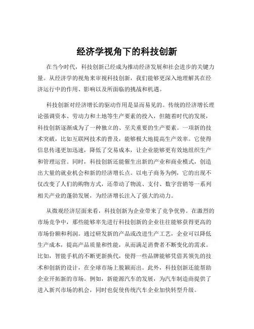 经济学视角下的科技创新