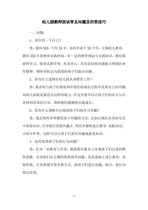 幼儿园教师面试常见问题及回答技巧