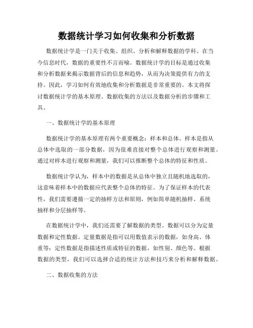 数据统计学习如何收集和分析数据