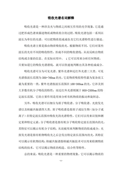 吸收光谱名词解释