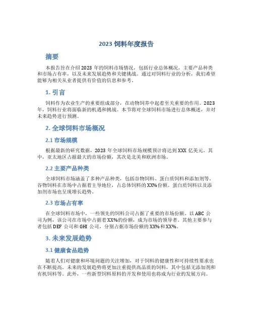 2023饲料年度报告