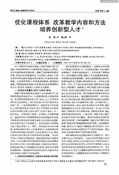 优化课程体系 改革教学内容和方法培养创新型人才