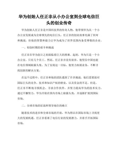 华为创始人任正非从小办公室到全球电信巨头的创业传奇