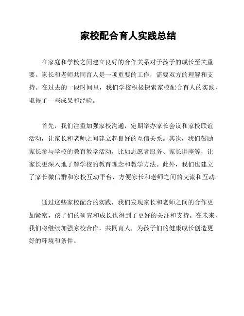 家校配合育人实践总结