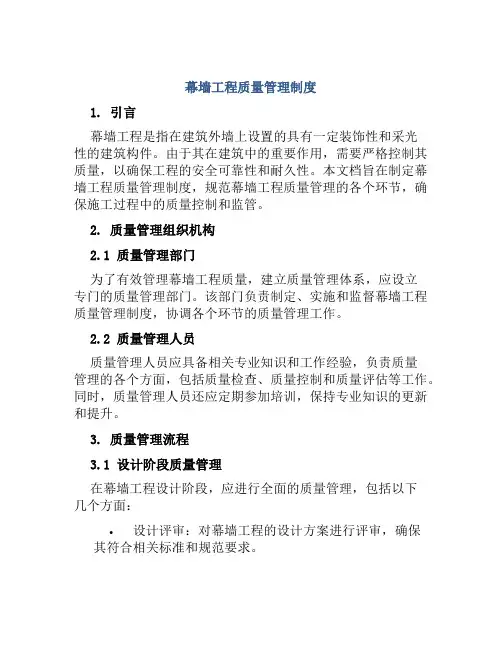 幕墙工程质量管理制度
