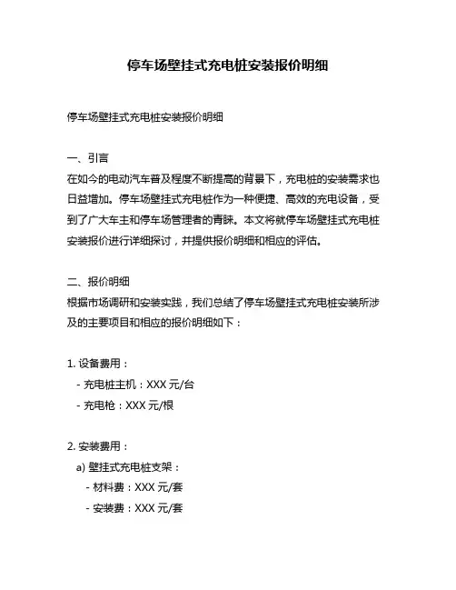 停车场壁挂式充电桩安装报价明细