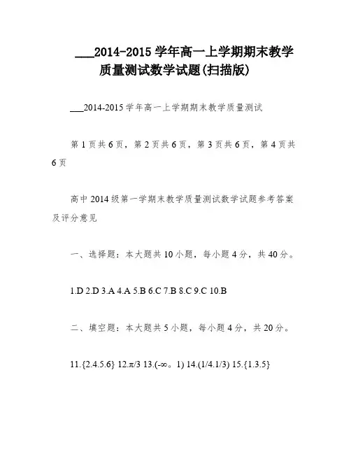 ___2014-2015学年高一上学期期末教学质量测试数学试题(扫描版)