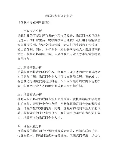 物联网专业调研报告