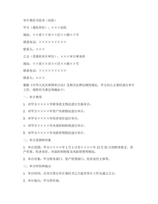 审计委托书范本法院