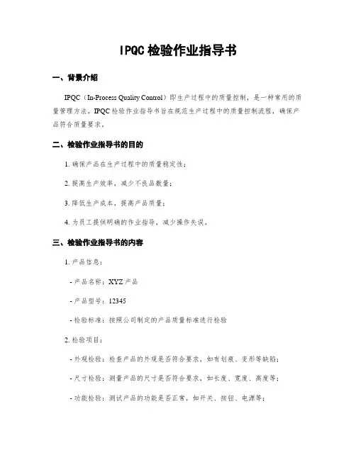 IPQC检验作业指导书