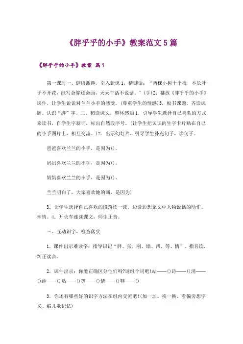 《胖乎乎的小手》教案范文5篇
