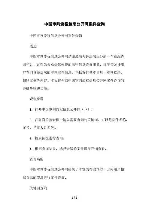 中国审判流程信息公开网案件查询2023简版