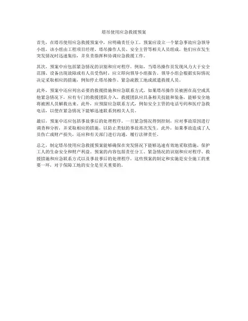 塔吊使用应急救援预案