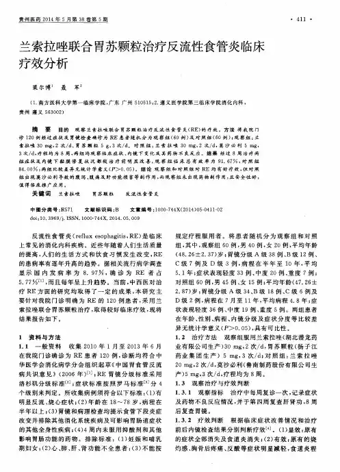 兰索拉唑联合胃苏颗粒治疗反流性食管炎临床疗效分析