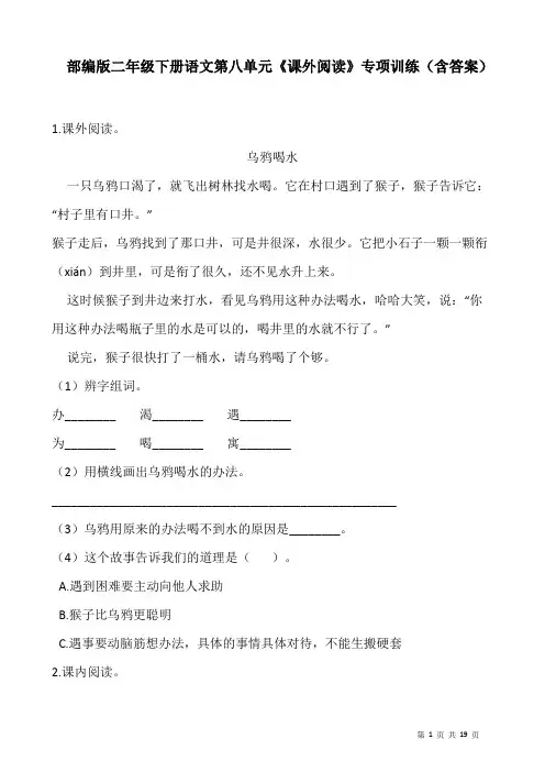 部编版二年级下册语文第八单元《课外阅读》专项训练(含答案)