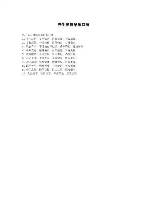 养生要趁早顺口溜
