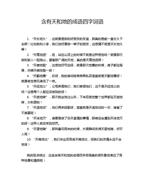含有天和地的成语四字词语