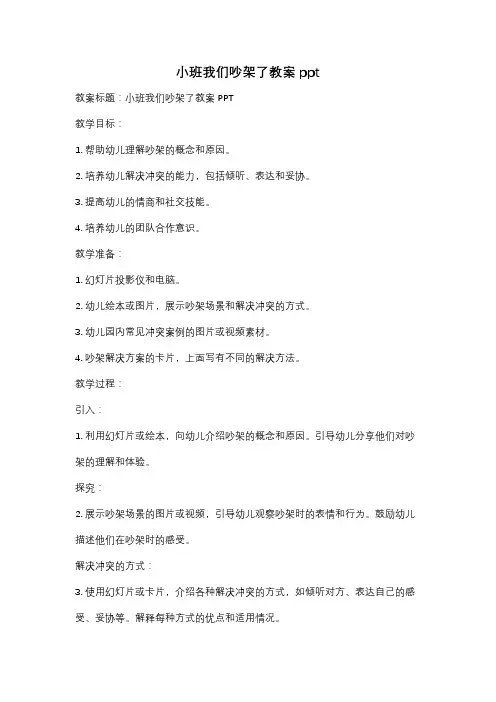 小班我们吵架了教案ppt