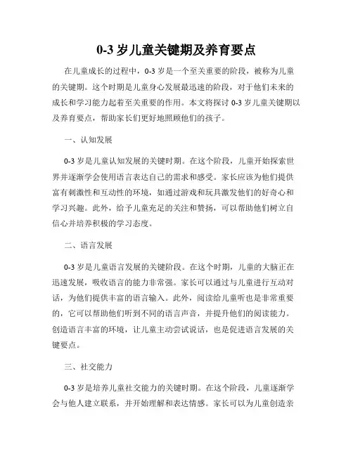 0-3岁儿童关键期及养育要点