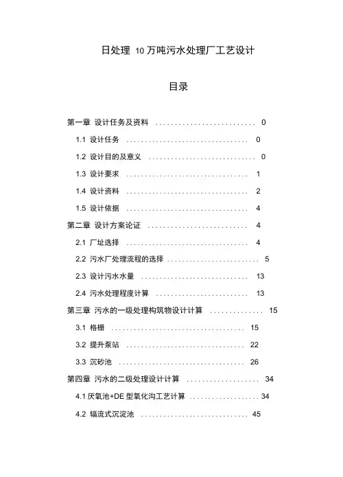 日处理10万吨污水处理厂工艺的设计说明