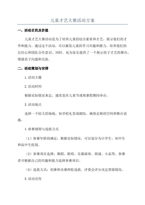 儿童才艺大赛活动方案