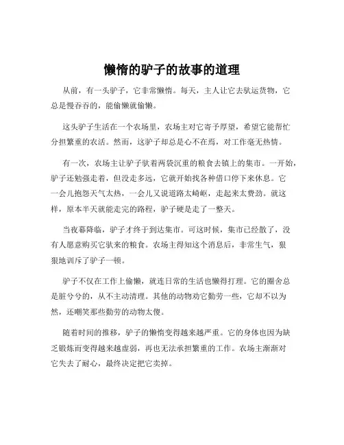 懒惰的驴子的故事的道理
