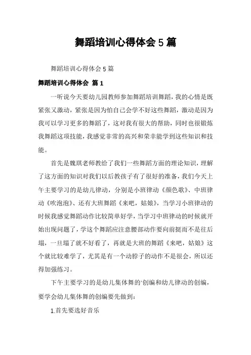 舞蹈培训心得体会5篇